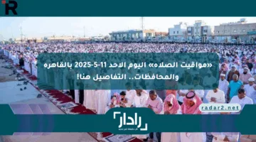 «مواقيت الصلاة» اليوم الأحد 11-5-2025 بالقاهرة والمحافظات.. التفاصيل هنا!